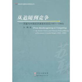 从追随到竞争：苏联与中国经济速度的设定