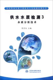 村镇供水行业专业技术人员技能培训丛书·供水水质检测3：水质分析技术