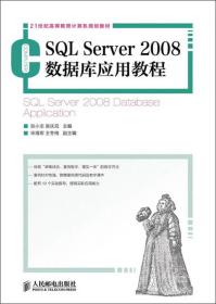 21世纪高等教育计算机规划教材：SQL Server2008数据库应用教程