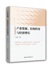 产业集聚、结构转变与经济增长