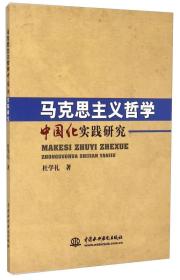 马克思主义哲学中国化实践研究