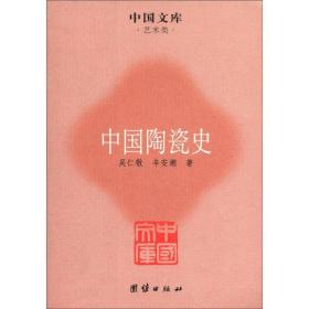中国陶瓷史