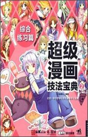 超级漫画技法宝典（综合练习篇）