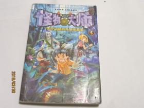 怪物大师5：世界之巅的死亡珍兽宴