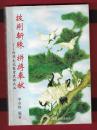 ★★好品。（印华文化教育史话之二）【披荆斩棘、拼搏奉献】一册全。作者签赠。.品如图。