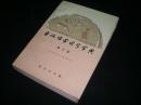 古汉语常用字字典     修订版 现货详图