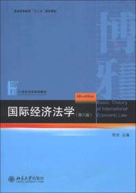 普通高等教育“十二五”规划教材·21世纪法学规划教材：国际经济法学（第6版）