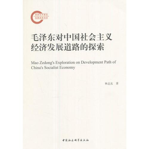 毛澤東對中國社會主義經(jīng)濟發(fā)展道路的探索 林志友 中國社會科學出版社