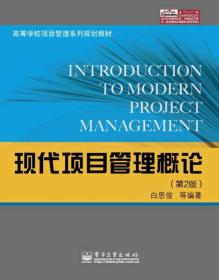 现代项目管理概论(第2版) 白思俊等编著 电子工业出版社