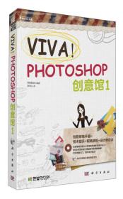 VIVA！Photoshop创意馆1(带光盘)