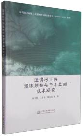 泾渭河下游径流预报与干旱监测技术研究