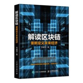 解读区块链  重新定义未来经济