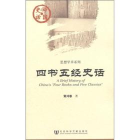 中国史话·思想学术系列：四书五经史话