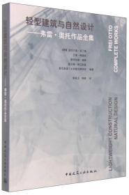 轻型建筑与自然设计-弗雷·奥托作品全集