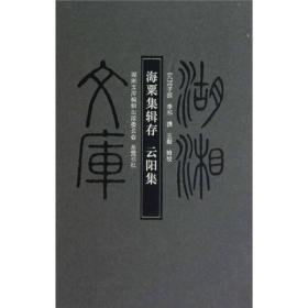 海粟集辑存：云阳集