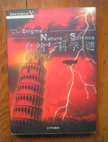 探索世界未解之谜V 自然与科学之谜 盖有宁波新华书店购书章