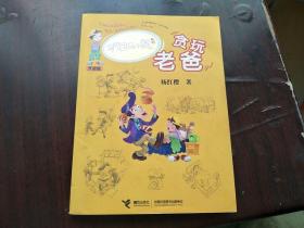 淘气包马小跳系列升级版:贪玩老爸