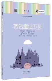朗文经典·文学名著英汉双语读物：著名童话五则