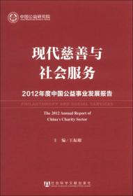 现代慈善与社会服务：2012年度中国公益事业发展报告