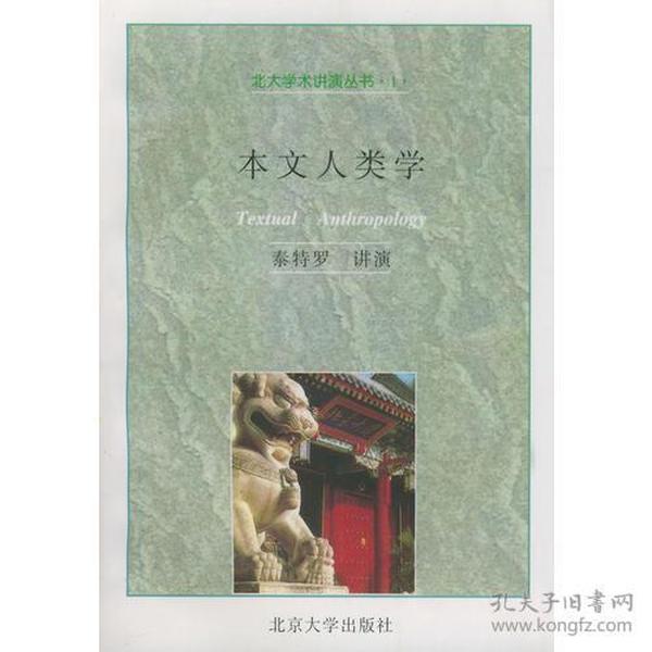 本文人类学——北大学术讲演丛书