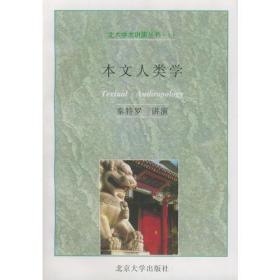 本文人类学——北大学术讲演丛书