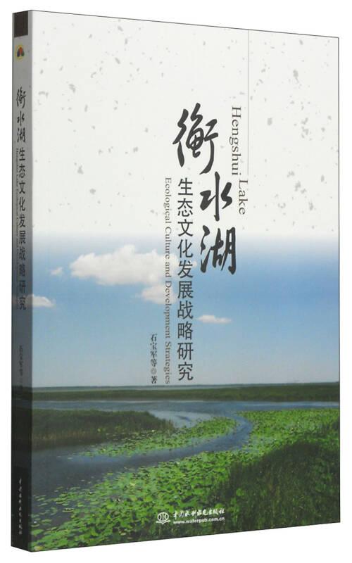 衡水湖生态文化发展战略研究