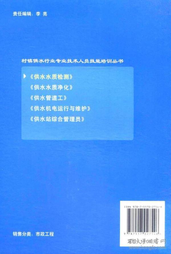 村镇供水行业专业技术人员技能培训丛书·供水水质检测2：水质指标检测方法