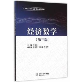 经济数学（第三版）