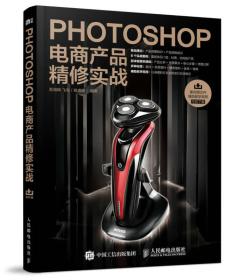 Photoshop电商产品精修实战