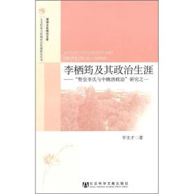 李栖筠及其政治生涯：“赞皇李氏与中晚唐政治”研究之一