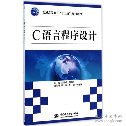 C语言程序设计（普通高等教育“十二五”规划教材）