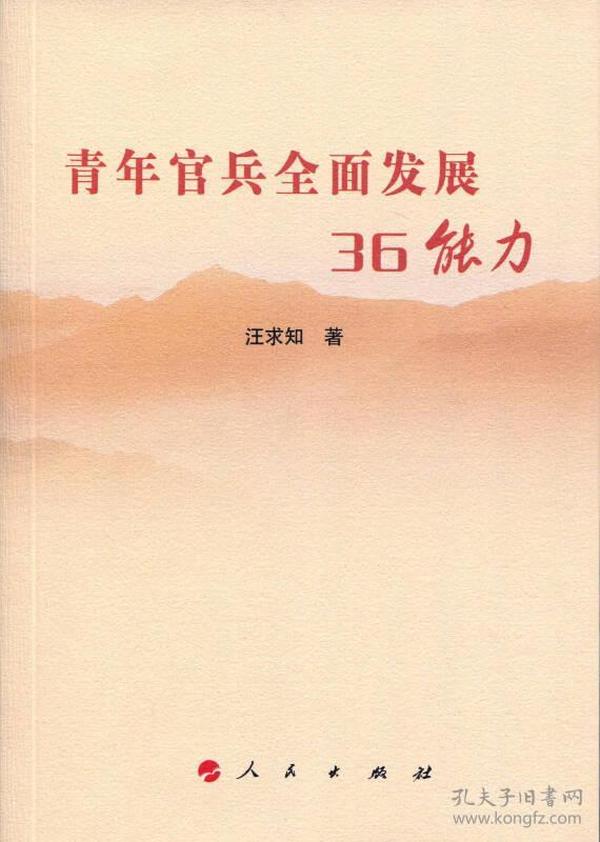 青年官兵全面发展36能力