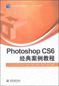 Photoshop CS6经典案例教程/李满 王兆龙/普通高等应用型院校十二五规划教材