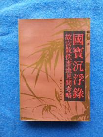 国宝沉浮录:故宫散佚书画见闻考略