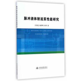 脉冲液体射流泵性能研究