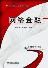 正版二手 网络金融
蔡皎洁机械工业出版社
