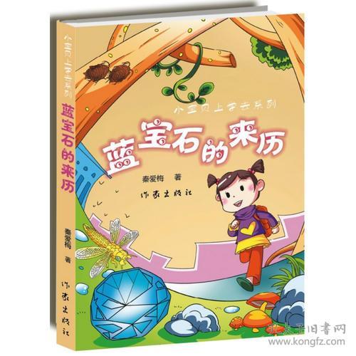 小宝贝上学去系列:蓝宝石的来历9787506365161