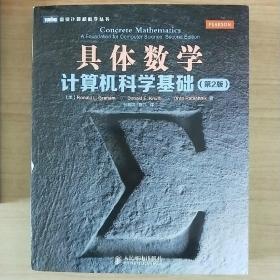 具体数学：计算机科学基础（第2版）