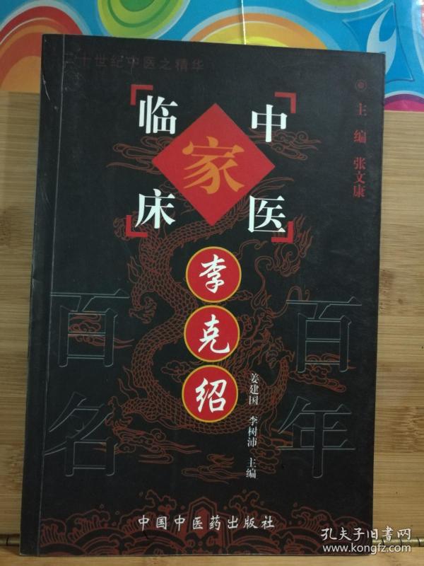 李克绍——中国百年百名中医临床家丛书