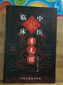 李克绍——中国百年百名中医临床家丛书