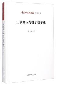 中国艺术研究院学术文库：山陕商人与梆子戏考论