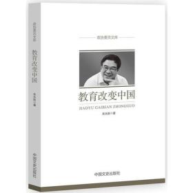 教育改变中国（政协委员文库）