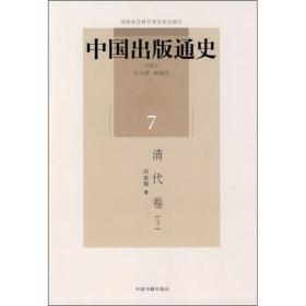 中国出版通史(清代卷.下)(7)