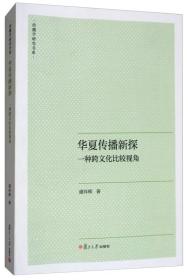 华夏传播新探：一种跨文化比较视角/传播学研究书系