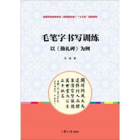 毛笔字书写训练：以《勤礼碑》为例（全国学前教育专业（新课程标准）“十三五”规划）