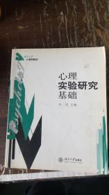 心理学教材：心理实验研究基础