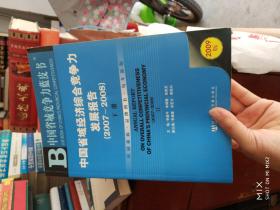 中国省域经济综合竞争力发展报告（2007-2008）【下册】2009版【16开平装】