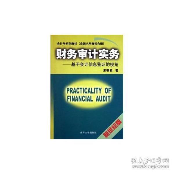 财务审计实务--基于会计信息鉴证的视角(新世纪版会计学系列教材)