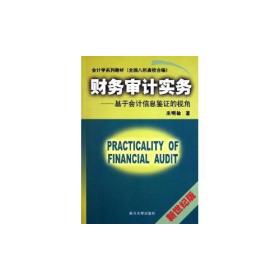 财务审计实务--基于会计信息鉴证的视角(新世纪版会计学系列教材)