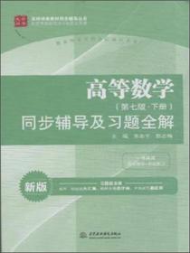 高等数学（第七版·上册）同步辅导及习题全解